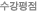 수강평점